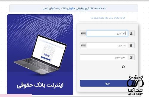 رفع مسدودی کارت بانکی غیر حضوری بانک رفاه